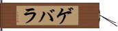 ゲバラ Hand Scroll