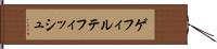 ゲフィルテフィッシュ Hand Scroll