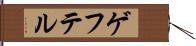 ゲフテル Hand Scroll