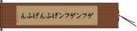 ゲフンゲフン Hand Scroll