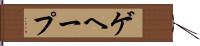 ゲヘープ Hand Scroll