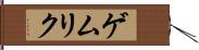 ゲムリク Hand Scroll