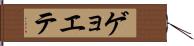 ゲョエテ Hand Scroll