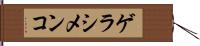 ゲラシメンコ Hand Scroll