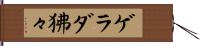 ゲラダ狒々 Hand Scroll