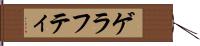 ゲラフティ Hand Scroll