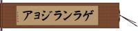 ゲランラジョア Hand Scroll