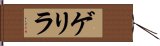 ゲリラ Hand Scroll