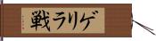 ゲリラ戦 Hand Scroll