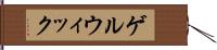 ゲルウィック Hand Scroll