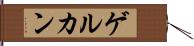 ゲルカン Hand Scroll