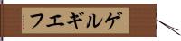 ゲルギエフ Hand Scroll