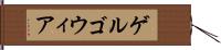 ゲルゴウィア Hand Scroll