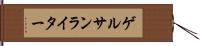 ゲルサンライター Hand Scroll