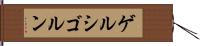 ゲルシゴルン Hand Scroll