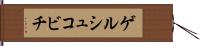 ゲルシュコビチ Hand Scroll