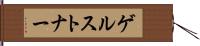 ゲルストナー Hand Scroll