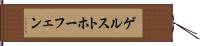 ゲルストホーフェン Hand Scroll