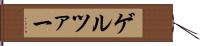 ゲルツァー Hand Scroll