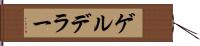 ゲルデラー Hand Scroll