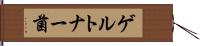 ゲルトナー菌 Hand Scroll