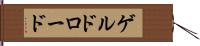 ゲルドロード Hand Scroll