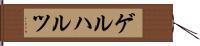 ゲルハルツ Hand Scroll