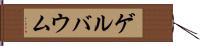 ゲルバウム Hand Scroll