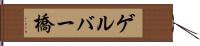 ゲルバー橋 Hand Scroll
