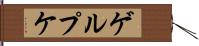 ゲルプケ Hand Scroll