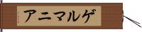 ゲルマニア Hand Scroll