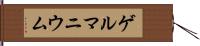 ゲルマニウム Hand Scroll