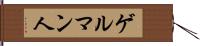 ゲルマン人 Hand Scroll
