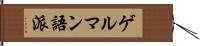 ゲルマン語派 Hand Scroll