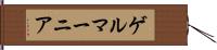 ゲルマーニア Hand Scroll