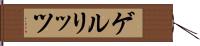ゲルリッツ Hand Scroll