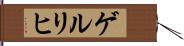 ゲルリヒ Hand Scroll