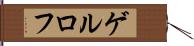 ゲルロフ Hand Scroll