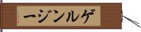 ゲルンジー Hand Scroll