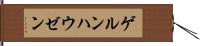 ゲルンハウゼン Hand Scroll