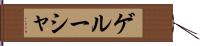 ゲルーシャ Hand Scroll