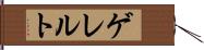 ゲレルト Hand Scroll