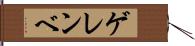 ゲレンベ Hand Scroll