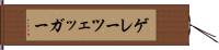 ゲレーツェッガー Hand Scroll