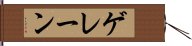 ゲレーン Hand Scroll