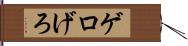 ゲロ Hand Scroll