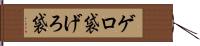 ゲロ袋 Hand Scroll