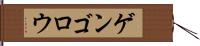 ゲンゴロウ Hand Scroll