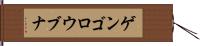 ゲンゴロウブナ Hand Scroll