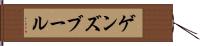 ゲンズブール Hand Scroll